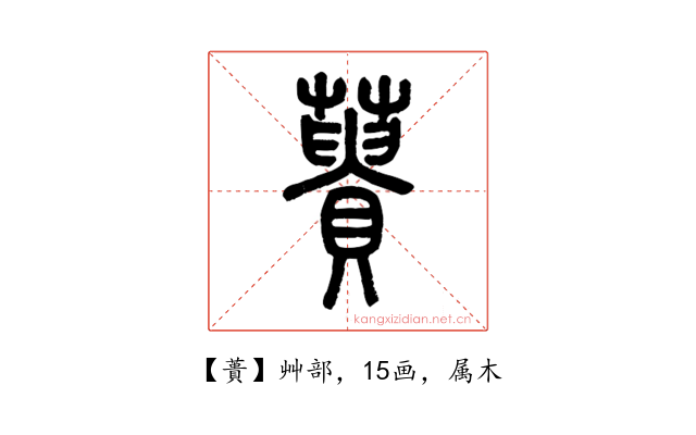 蕢