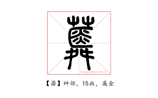 蕣