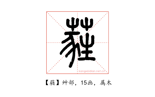 蕤