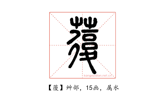 蕧