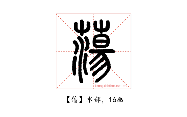 蕩
