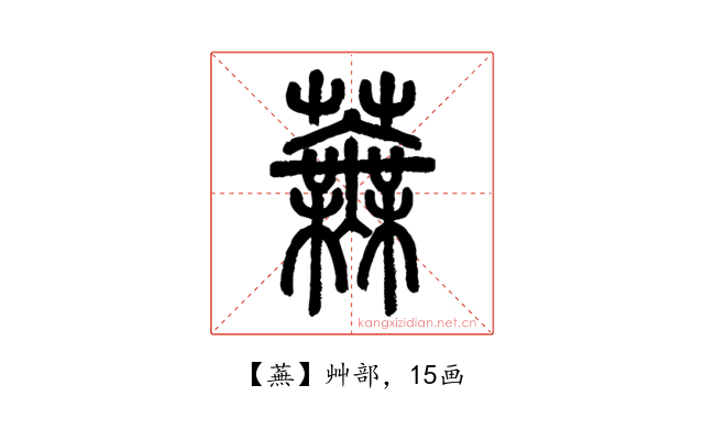蕪