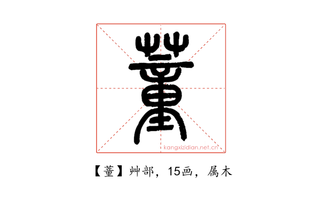 蕫