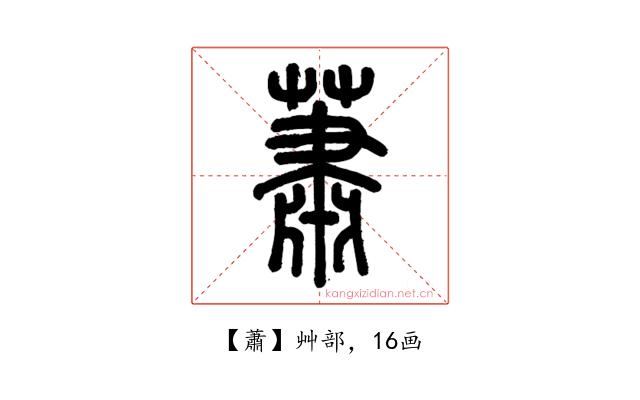 蕭