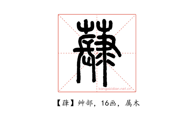 蕼