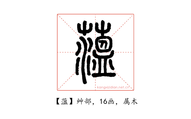 薀