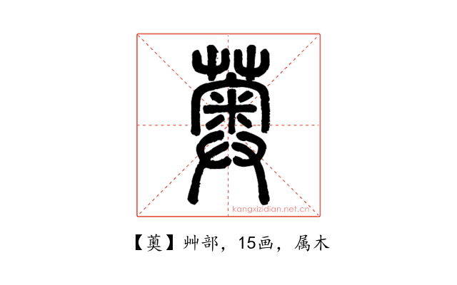 薁