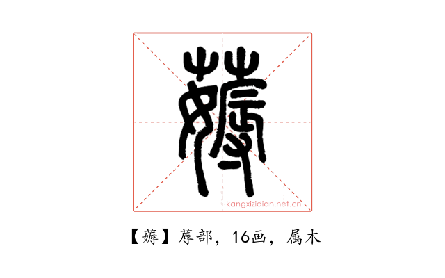 薅