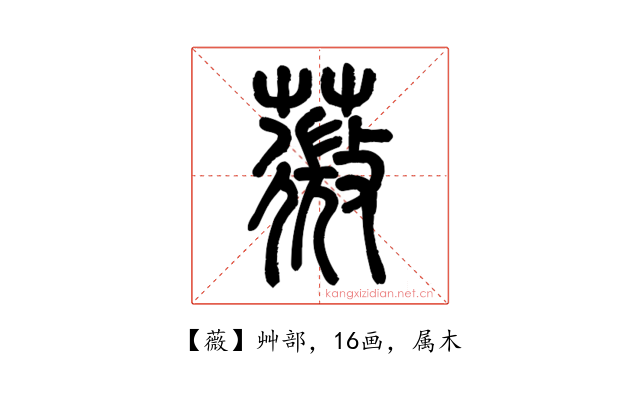 薇