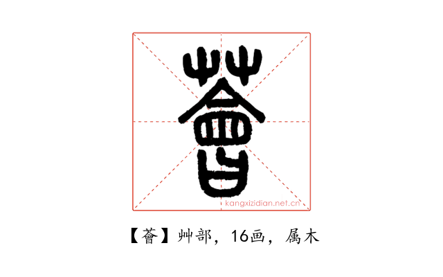薈