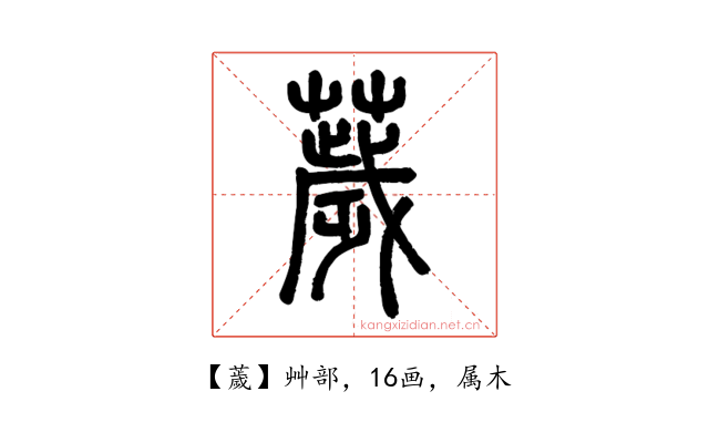 薉