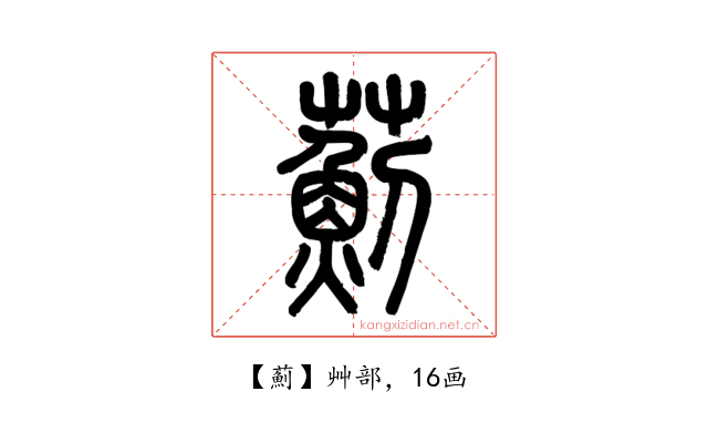 薊