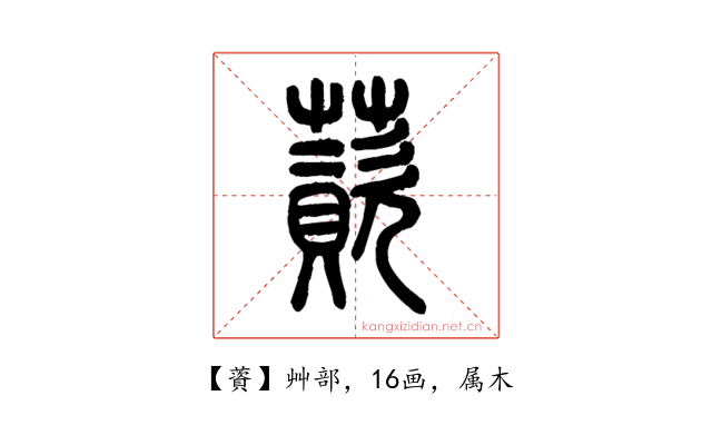 薋