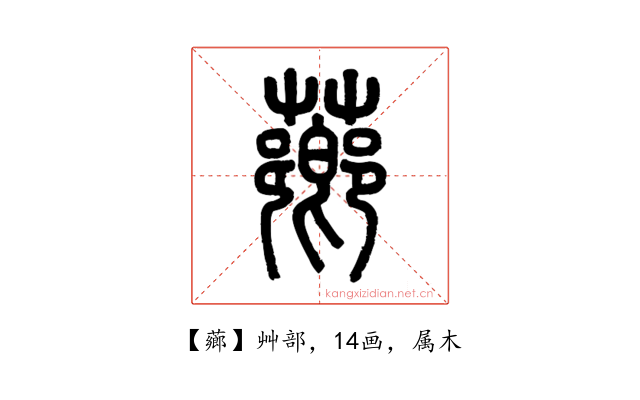 薌