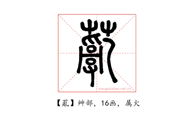 薍