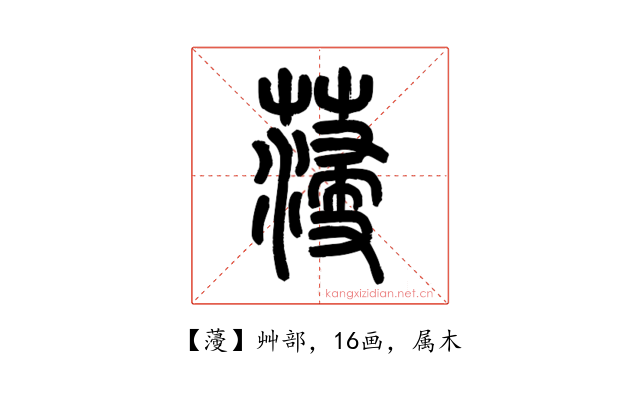 薓