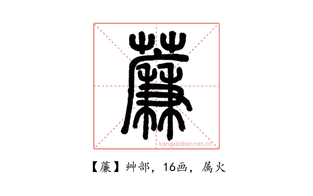薕