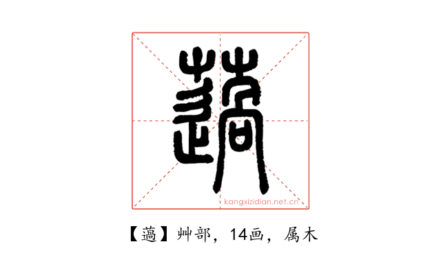 薖
