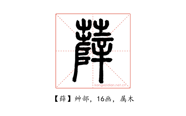 薛