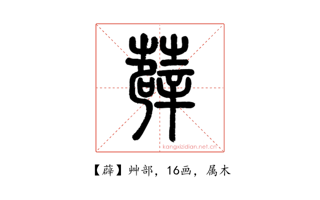 薜