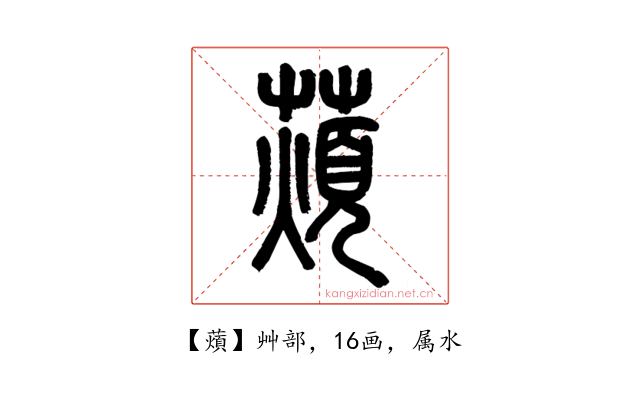 薠