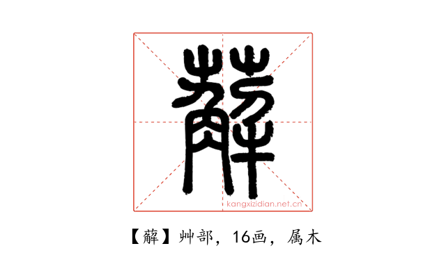 薢