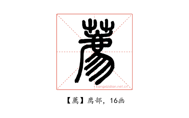 薦