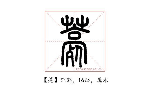 薧