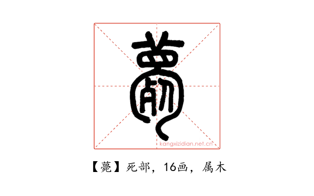 薨