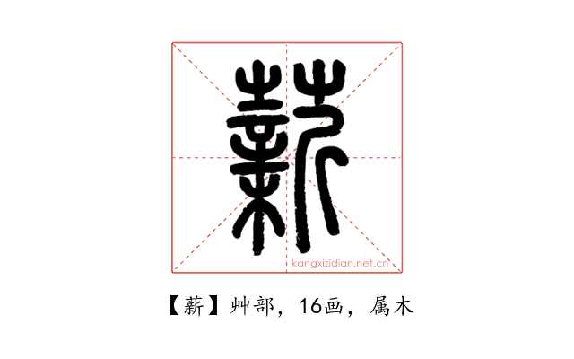 薪
