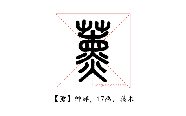 薰