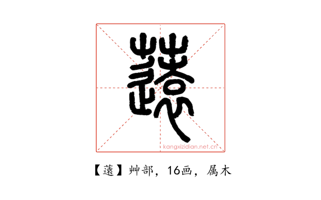 薳