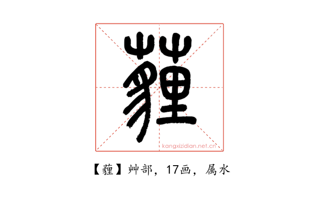 薶