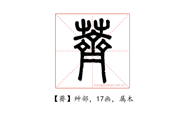 薺
