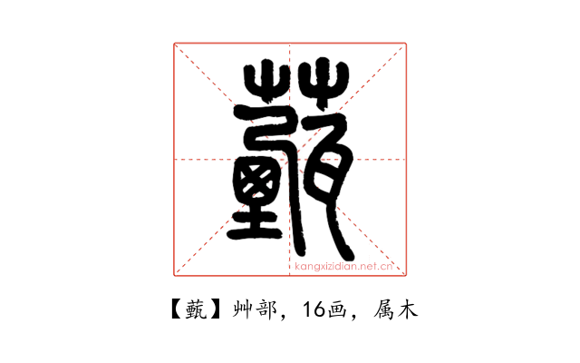 薽