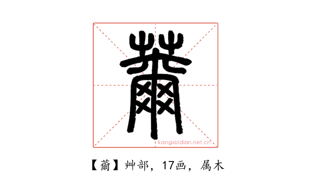 薾