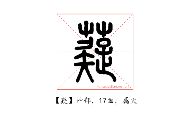 薿