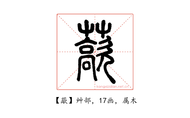 藃