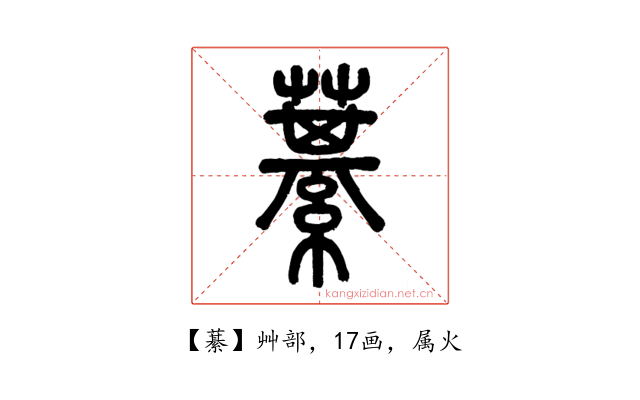 藄
