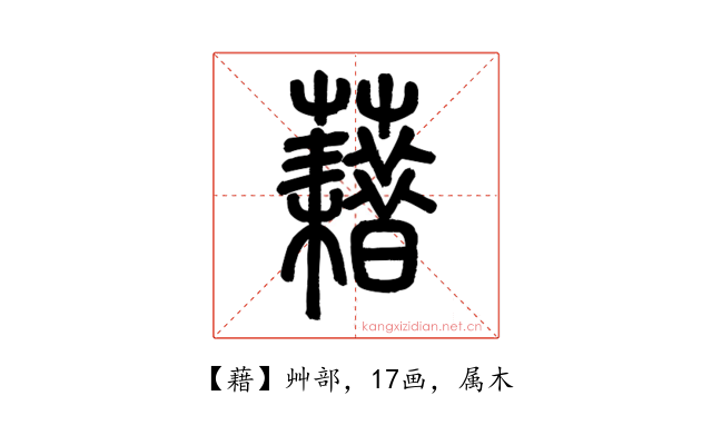 藉