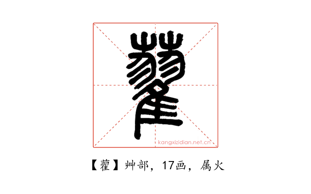 藋