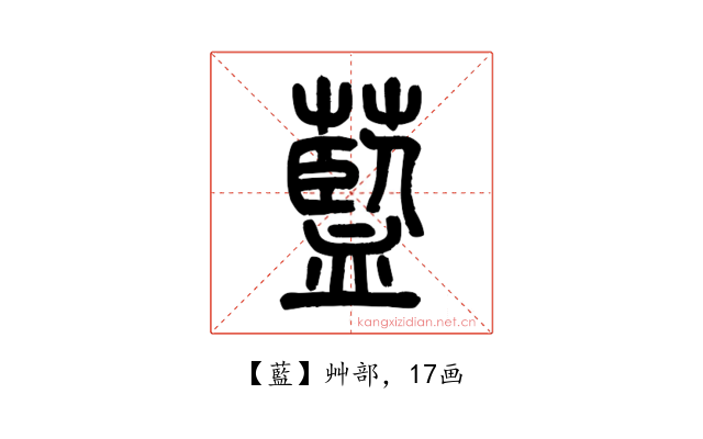 藍