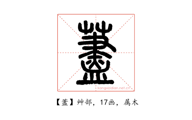 藎