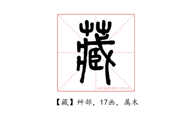 藏