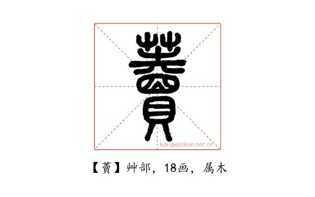 藚