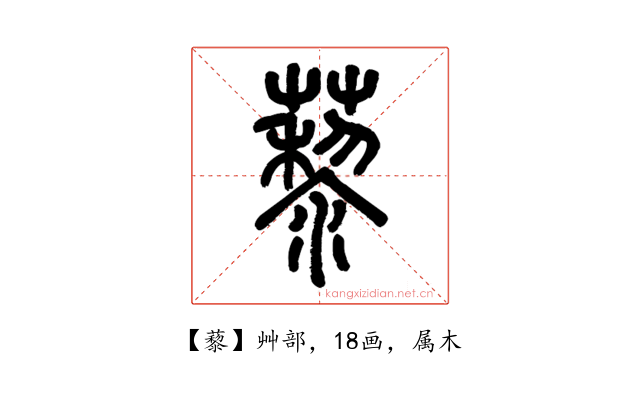 藜