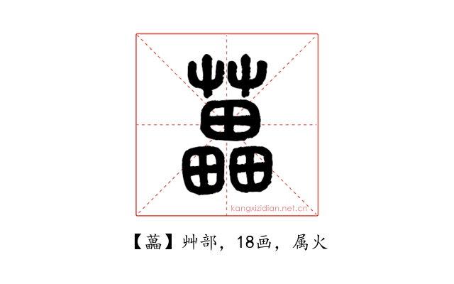 藟