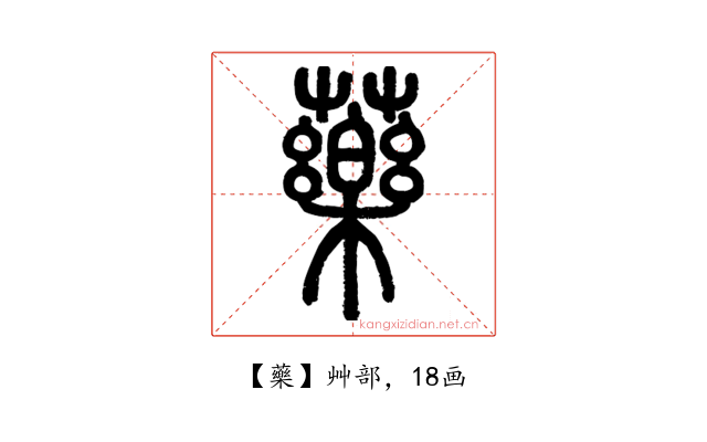 藥