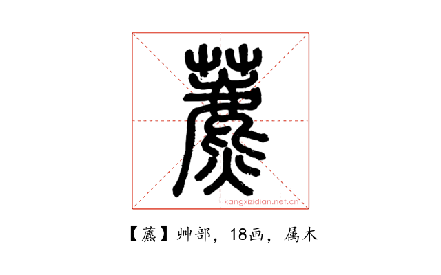 藨