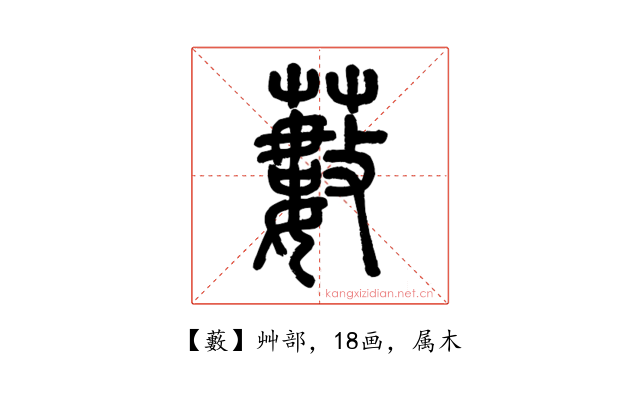 藪